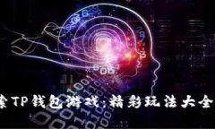 bianoti探索TP钱包游戏：精彩玩法大全与实用指南