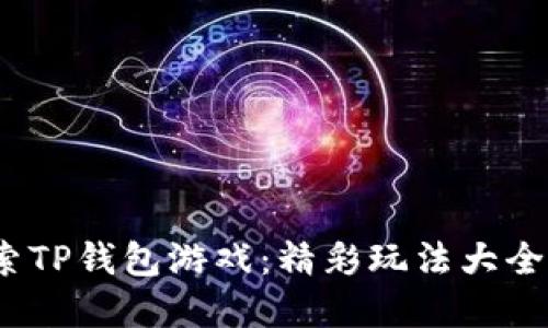 bianoti探索TP钱包游戏：精彩玩法大全与实用指南