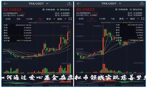 如何通过爱心基金在虚拟币领域实现慈善梦想