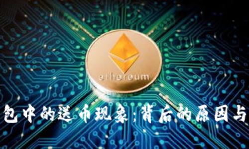 揭秘TP钱包中的送币现象：背后的原因与用户体验