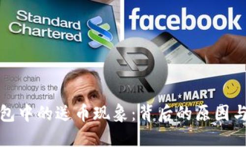 揭秘TP钱包中的送币现象：背后的原因与用户体验