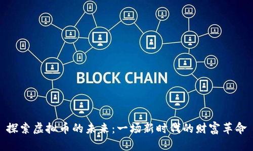 探索虚拟币的未来：一场新时代的财富革命