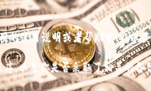 在删除 TP（如淘宝、支付宝等）里的钱包时，是否能够恢复取决于具体的应用和操作。一般来说，以下几个方面可以帮助你判断和解决问题：

1. 检查回收站或历史记录
有些应用会提供回收站或历史记录功能，你可以在这些地方查看是否能找到被删除的钱包信息。如果有相关的功能，可以尝试恢复。

2. 联系客服
如果你无法自行恢复，可以联系相应应用的客服。他们通常有更专业的工具和方法来帮助用户恢复删除的数据。

3. 数据备份
如果你在删除钱包之前进行了数据备份，可以通过备份恢复相关信息。许多应用会提供备份和恢复功能，这样即使误删了，也可以轻松找回。

4. 了解具体操作
不同的钱包应用在删除和恢复功能上可能存在差异，因此最好查阅该应用的使用说明或者帮助中心，以获取具体的指导和支持。

总之，删除 TP 里的钱包是否能够恢复，关键在于你所使用的具体应用程序，以及你是否采取了相关的备份或恢复措施。如果仍有疑问，建议与相关客服进行沟通以获得专业帮助。