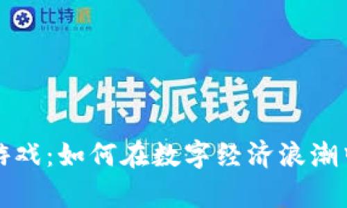 南昌的虚拟币游戏：如何在数字经济浪潮中找到财富之道