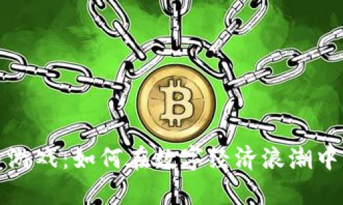 南昌的虚拟币游戏：如何在数字经济浪潮中找到财富之道