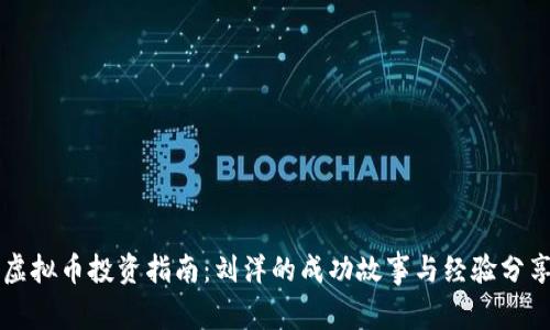 虚拟币投资指南：刘洋的成功故事与经验分享