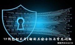TP钱包打不开？解析其安全性与常见问题