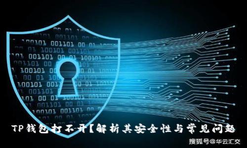 TP钱包打不开？解析其安全性与常见问题