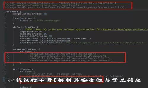 TP钱包打不开？解析其安全性与常见问题