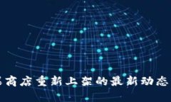 TP钱包苹果商店重新上架的最新动态与影响分析