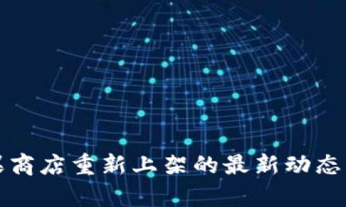TP钱包苹果商店重新上架的最新动态与影响分析