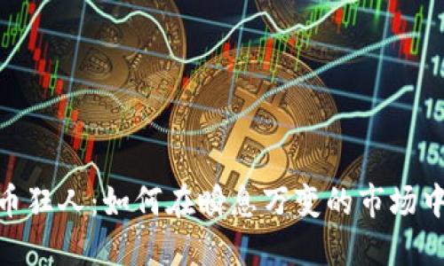 数字虚拟币狂人：如何在瞬息万变的市场中抓住机会