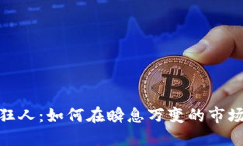 数字虚拟币狂人：如何在瞬息万变的市场中抓住机会