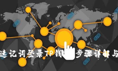 如何使用速记词登录TP钱包：步骤详解与常见问题