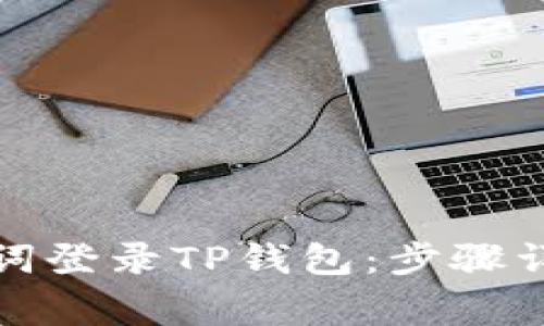 如何使用速记词登录TP钱包：步骤详解与常见问题