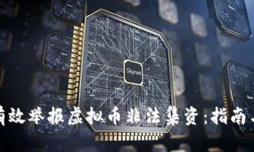 如何有效举报虚拟币非法集资：指南与建议