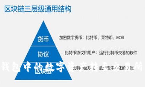 如何将TP钱包中的数字资产转至交易所：详细指南