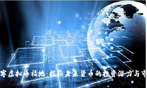 全球数字虚拟币福地：揭秘未来货币的投资潜力与市场动向