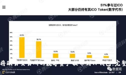 如何将欧易交易所的数字资产提币到TP钱包：完整指南