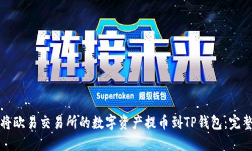 如何将欧易交易所的数字资产提币到TP钱包：完整指南