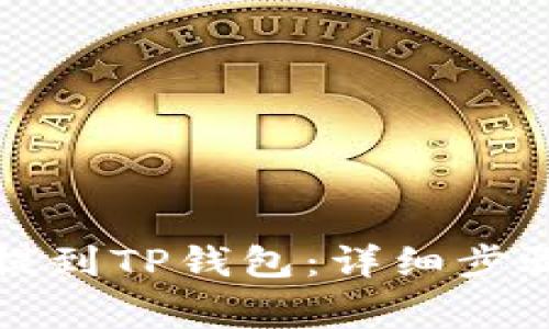 如何将猪币提到TP钱包：详细步骤与注意事项