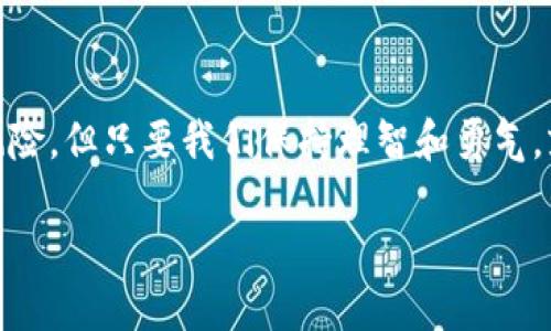  币世界：探索虚拟币交易的未来与潜力 / 
 guanjianci 虚拟币, 交易, 幣圈, 投资 /guanjianci 

引言：虚拟币交易的浪潮
在这个信息爆炸的时代，虚拟币的交易已经成为了一种不可逆转的潮流。随着比特币、以太坊等加密货币的崛起，越来越多的人开始参与这个充满机遇和挑战的市场。正如古人所说，“好风凭借力，送我上青云”，虚拟币交易不仅是一种投资方式，更是一种全新的生活态度。

虚拟币的起源与发展
虚拟币并非一朝一夕的产物，其历史可以追溯到上世纪八十年代。最早的数字货币之一是“DigiCash”，虽然最终因多种原因失败，但它为后来的比特币奠定了基础。2009年，比特币的诞生标志着虚拟币时代的来临。比特币的出现，不仅改变了人们对货币的传统认知，更是开启了一扇通向去中心化金融世界的大门。

在随后的几年中，虚拟币市场迅速扩张，各种不同类型的加密货币相继问世。从以太坊的智能合约，到莱特币的快速交易，虚拟币的功能与应用范围也不断扩展。现在，不仅仅是个人投资者，许多机构投资者也逐渐加入了这个市场。正如南方谚语所言，“一朝一夕，积少成多”，现在的虚拟币市场，无疑是一个充满可能性的领域。

币世界的交易平台解析
要想在这个快速变化的市场中立足，选择合适的虚拟币交易平台至关重要。当前市场上涌现了许多交易平台，各自有着不同的优势和特点。像币安、火币、OKEx等知名平台，凭借其全面的交易功能和良好的用户体验，吸引了大量用户。

在选择平台时，用户需要考虑多个因素，包括交易费用、安全性、用户支持以及是否支持移动交易等。正如谚语所说，“读万卷书，不如行万里路”，只有亲自体验，才能找到最适合自己的交易平台。无论你是新手还是老手，了解不同平台的利弊，可以帮助你做出更明智的投资决策。

虚拟币交易的风险与机遇
虽然虚拟币交易蕴含着巨大的潜力，但随之而来的风险也是不容忽视的。市场的波动性极大，一夜之间价格可能翻倍或腰斩。因而，投资者在进入币圈之前，必须做好充分的心理准备以及风险控制。

“一失足成千古恨”，在虚拟币交易中，盲目跟风可能导致重大的损失。建议投资者在进行虚拟币交易时，做好市场分析，掌握一定的技术分析能力，合理配置自己的投资组合。此外，可通过模拟交易或小额投资的方式，逐步积累经验，以降低风险。

文化与虚拟币交易的关系
虚拟币的兴起不仅是经济现象，也深深影响着当代文化。在社交媒体上，关于加密货币的讨论热度不减，用户之间的互动更加频繁。许多人甚至将虚拟币视为一种身份的象征，体现了他们对于未来科技发展的追求。

在这种文化氛围中，一些有趣的社交用语和俚语也随之产生。例如，“HODL”这个词源于一次互联网帖子，最初是个打字错误，后来成为“Hold On for Dear Life”的缩写，现在成了比特币爱好者们坚持长期投资的信条。这种文化现象不仅增强了虚拟币交易社区的凝聚力，也吸引了更多人加入其中。

展望未来：币世界的无限可能
随着科技的不断进步，未来的虚拟币交易将更加便捷和安全。除了传统的交易平台，去中心化金融（DeFi）和非同质化代币（NFT）等新兴概念正在逐步改变我们对金融的理解。正如古语所说，“千里之行，始于足下”，踏上虚拟币交易之旅的你，未来或许将迎来无限的可能。

为了更好地适应这个快速发展的市场，投资者需时刻保持学习的态度。多关注行业资讯，参与线上线下的交流活动，与其他投资者分享经验。做到“知己知彼，百战不殆”，在虚拟币的天地里，方能把握住属于自己的财富机会。

结语：迈向虚拟币的崭新时代
总之，虚拟币交易不仅是一种投资行为，更是一种生活方式。它为我们打开了一扇新世界的大门，让人们的梦想从此不再受限于传统的金融体制。虽然市场充满挑战，伴随着诸多风险，但只要我们保持理智和勇气，就一定能够在这个充满希望的“币世界”中找到属于自己的一片天地。正如那句古话所说，“有志者事竟成”，愿每一位参与者都能在虚拟币的投资旅程中，实现自己的目标与梦想。 

让我们在这个瞬息万变的币世界中，永远保持敏锐的眼光和乐观的心态，迎接未来每个新的挑战与机遇。在这条路上，愿你我同行，共同见证虚拟币交易带来的新纪元。