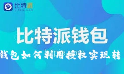 tp钱包如何利用授权实现转币？