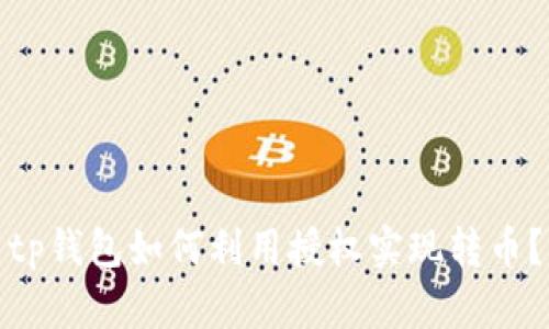 tp钱包如何利用授权实现转币？