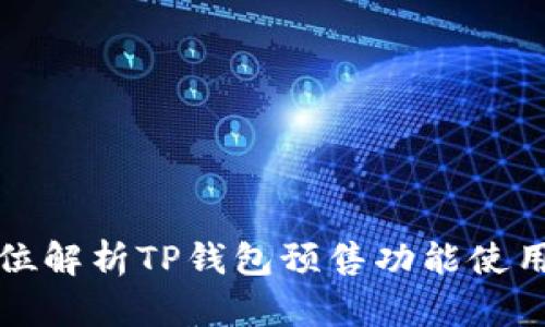 全方位解析TP钱包预售功能使用方法