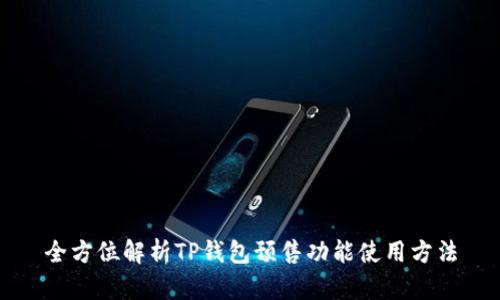 全方位解析TP钱包预售功能使用方法