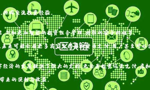   虚拟币钱包应用：数字资产安全与便捷管理的新方式 / 
 guanjianci 虚拟币, 钱包应用, 数字资产, 区块链 /guanjianci 

什么是虚拟币钱包应用？
虚拟币钱包应用是专门为储存和管理数字货币而设计的软件或平台。它不仅仅是一个简单的存储工具，更是一个复杂的数字资产管理系统。用户可以通过这些应用安全地保存、发送、接收和交易各种虚拟货币，包括比特币、以太坊等。

在数字货币蓬勃发展的今天，虚拟币钱包可谓是数字经济中的“钱包”，如同我们日常生活中使用的实体钱包。比起传统的钱包，虚拟币钱包不仅支持多种币种，且由于区块链技术的加持，使得每一笔交易都能够做到公开透明，安全性更高。

虚拟币钱包的类型
虚拟币钱包大致可以分为三种类型：热钱包、冷钱包、以及纸钱包。

h4热钱包/h4
热钱包是连接互联网的虚拟币钱包，通常用于频繁交易和日常使用。用户可以方便地通过手机应用或网页界面来管理自己的虚拟货币。但是，由于热钱包始终在线，因此相对来说更容易受到黑客攻击。正如俗话说的：“船小好调头”，方便的同时也有其风险。

h4冷钱包/h4
冷钱包则是完全离线的存储方式，常用的工具有硬件钱包和纸钱包。冷钱包适合于长期投资者，因为它们提供了更高的安全性，就像是把现金放在银行保险箱中一样。虽然在日常交易中使用不便，但却能够有效防止黑客的攻击。正如“好马易失，良将难求”，安全的重要性不言而喻。

h4纸钱包/h4
纸钱包是将用户的私钥和公钥打印在纸上，虽然它不易被黑客攻击，但一旦丢失就如同金子落在了深山，难以追回。因此，安全保存纸钱包非常关键。

虚拟币钱包的功能
虚拟币钱包不仅提供了基本的存储和交易功能，还集成了许多其他便捷的功能，极大地提升了用户体验。

h4安全性保障/h4
安全性是虚拟币钱包的核心。在大多数钱包应用中，用户需要设置复杂的密码，部分钱包还支持双因素认证，进一步保障用户资产安全。这就好比“多一事不如少一事”，做好了安全防范，就少了很多麻烦。

h4资产管理/h4
许多虚拟币钱包允许用户查看不同金额和种类的虚拟资产，实时获取市场行情。这种透明度能够让用户更好地把握投资时机，使得“早起的鸟儿有虫吃”的原则得以应用于数字货币投资。

h4交易便捷/h4
无论是转账还是交易，虚拟币钱包均可一键操作，用户只需输入接收方的地址即可完成交易。此外，很多钱包还支持一键兑换功能，让资产管理变得更加轻松。

如何选择合适的虚拟币钱包应用
选择合适的虚拟币钱包应用，可以从以下几个方面进行考虑：

h4安全性/h4
首先要考虑安全性，一定要选择那些具备良好口碑、经过市场验证的应用。这就好比在选择银行时，大伙都更信赖那些历史悠久、信誉良好的机构。

h4易用性/h4
应用的用户界面和功能设计需要足够友好，让人上手容易。在选择时可以参考用户评价，确保使用体验良好。

h4支持币种/h4
根据自己的投资需求，选择支持多种虚拟货币的钱包应用。如果你持有的币种较为冷门，就需确保钱包可以支持这些币种。

h4社区与支持/h4
一个活跃的社区和良好的客户支持对于后续使用也尤为重要。用户可以在社区内获取最新的信息和技术支持，共同交流投资经验。

虚拟币钱包的未来发展趋势
随着区块链技术和虚拟货币的逐步普及，虚拟币钱包的应用前景将更加广阔。预计未来将出现更多的创新功能，例如更加智能的投资组合管理、增强的安全措施等。

同时，随着用户对数字资产的认知和接受度提高，虚拟币钱包也将在日常生活中发挥越来越重要的作用。例如，未来可能会有更多商家支持虚拟货币支付，用户甚至可以使用虚拟币进行购物、餐饮消费等。

结论
虚拟币钱包应用是数字货币生态中不可或缺的一部分，它不仅帮助用户安全地管理自己的虚拟资产，也为数字经济的发展提供了强大的支持。无论是投资还是支付，虚拟币钱包都将在未来的生活中扮演着越来越重要的角色。

用一句谚语结束这段话：“善用者，得其利；恶用者，失其福。”希望大家能够合理使用虚拟币钱包，享受数字经济带来的便利与收益。
