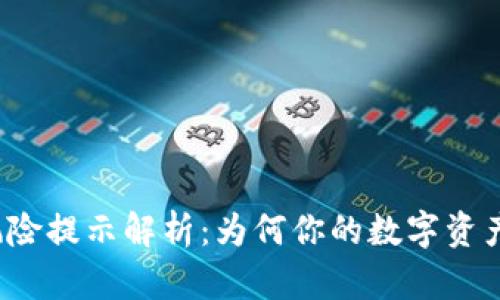 TP钱包高风险提示解析：为何你的数字资产面临风险？