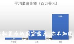 全球抵制虚拟货币的国家盘点：你不知道的背后