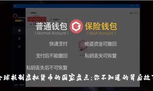 全球抵制虚拟货币的国家盘点：你不知道的背后故事