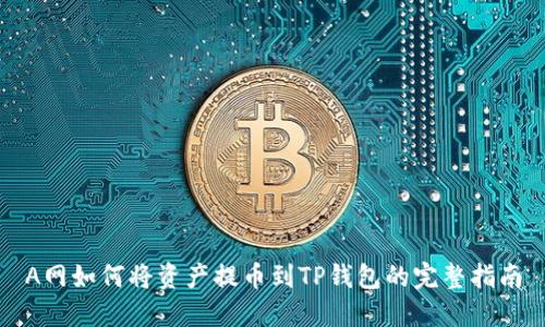 A网如何将资产提币到TP钱包的完整指南
