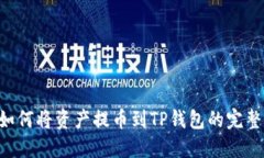 A网如何将资产提币到TP钱包的完整指南