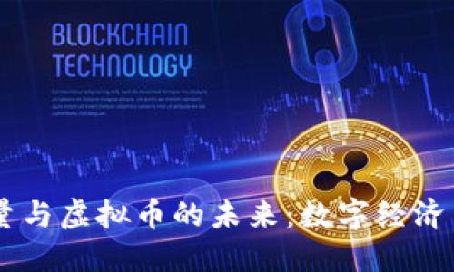 探索Tix总量与虚拟币的未来：数字经济中的新机遇