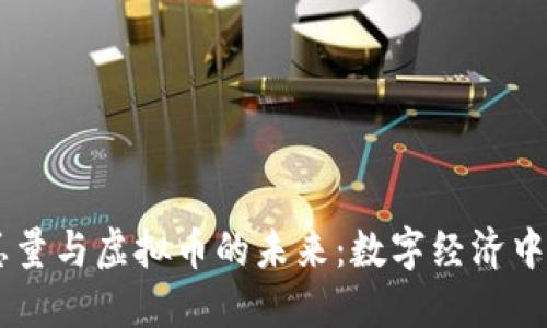 探索Tix总量与虚拟币的未来：数字经济中的新机遇
