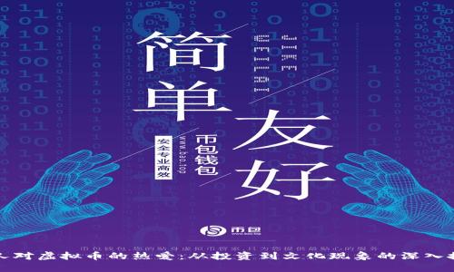 国人对虚拟币的热爱：从投资到文化现象的深入探讨