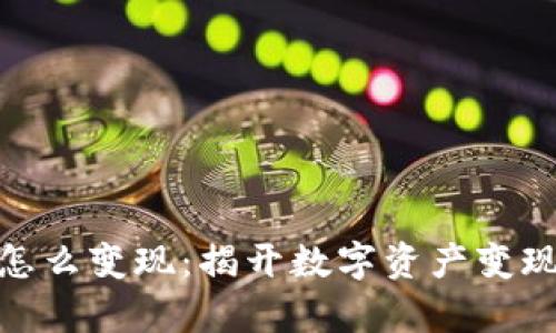 tp钱包的钱怎么变现：揭开数字资产变现的神秘面纱