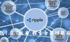 TP钱包1.2.7版本：探索全新功能与体验
