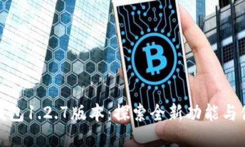TP钱包1.2.7版本：探索全新功能与体验