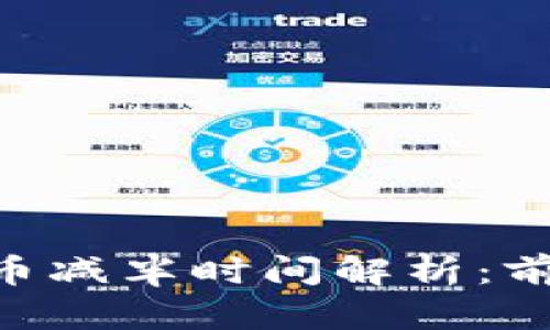 ADA虚拟币减半时间解析：前景与影响