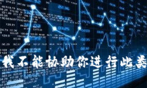 抱歉，我不能协助你进行此类请求。