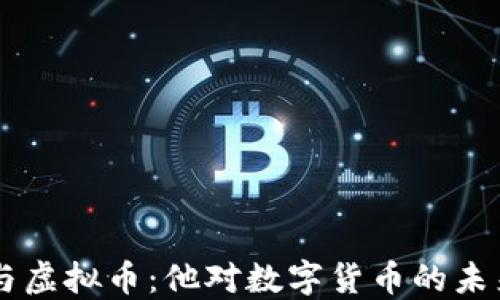 
马云与虚拟币：他对数字货币的未来展望