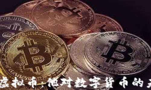 
马云与虚拟币：他对数字货币的未来展望