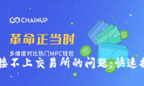解决TP钱包连接不上交易所的问题：快速排查与修复指南