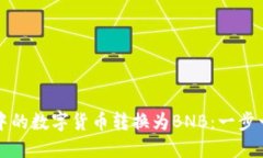 如何将TP钱包中的数字货币转换为BNB：一步一步的