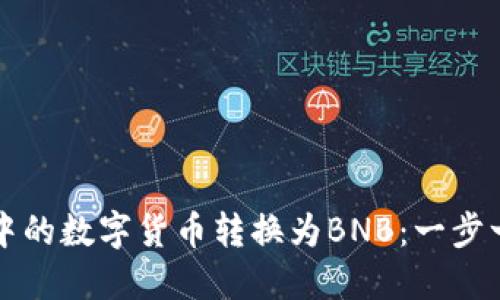 如何将TP钱包中的数字货币转换为BNB：一步一步的详细指南