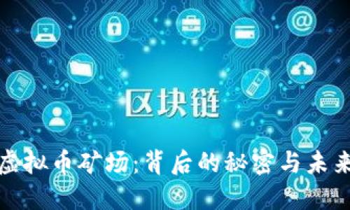 揭秘虚拟币矿场：背后的秘密与未来趋势